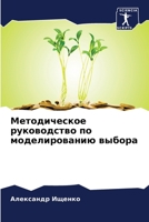 Методическое руководст&# 6205654377 Book Cover