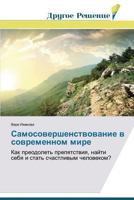 Samosovershenstvovanie V Sovremennom Mire 3639681258 Book Cover