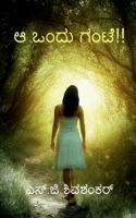 Ah ondu gante! / ಅ ಒಂದು ಗಂಟೆ!! B0BQ33BD2P Book Cover