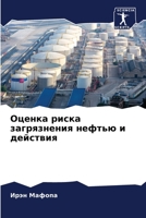 Оценка риска загрязнени& 6205760843 Book Cover
