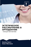 ЭСТЕТИЧЕСКОЕ РАССМОТРЕНИЕ В ОРТОДОНТИИ: - ТЕКУЩАЯ ПЕРСПЕКТИВА 6202769009 Book Cover