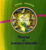 Chasy s kvakushkoi 5948870855 Book Cover