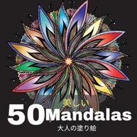 50 美しい Mandalas ⼤⼈の塗り絵: 50 大人のためのリラックスとマインドフルネスのための、ストレスを和&#124 0321100719 Book Cover