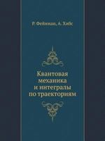 Kvantovaya Mehanika I Integraly Po Traektoriyam 5458264525 Book Cover