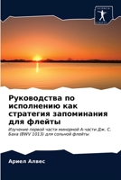 Руководства по исполнению как стратегия запоминания для флейты: Изучение первой части минорной А-части Дж. С. Баха (BWV 1013) для сольной флейты 6202728191 Book Cover