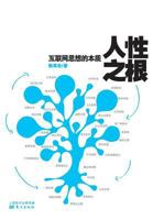 &#20154;&#24615;&#20043;&#26681;: &#20114;&#32852;&#32593;&#24605;&#24819;&#30340;&#26412;&#36136; Root Of Human Nature: Essence Of Internet Thoughts 7506076594 Book Cover