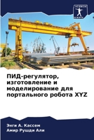 ПИД-регулятор, изготовле 6206079589 Book Cover