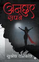 Anchuye Sapne (Hindi Edition) 1645871835 Book Cover