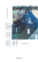 ???? Sitting Still By The East Window (Chinese Edition) 7521217004 Book Cover