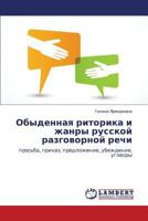 Obydennaya ritorika i zhanry russkoy razgovornoy rechi: pros'ba, prikaz, predlozhenie, ubezhdenie, ugovory 3659378623 Book Cover