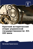 Краткий исторический оч& 6205838192 Book Cover
