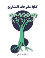كتابة مقترحات المشاريع 994866499X Book Cover