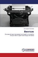 Vintazh: Osnovnoy vektor razvitiya idey i stiley v iskusstve i praktike mody XXI veka 3846593966 Book Cover
