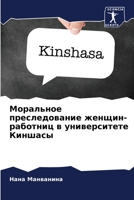 Моральное преследование женщин-работниц в университете Киншасы 620597357X Book Cover
