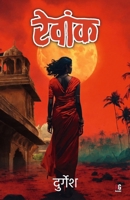 Revaank (Hindi Edition) 9395697946 Book Cover