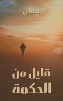 قليل من الحكمة 9948762118 Book Cover