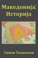 Makedonija: Istorija (Macedonian Edition) 1763880281 Book Cover