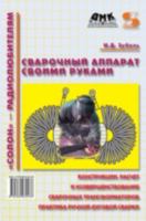 Сварочный аппарат своими руками 5980030433 Book Cover