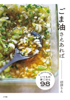 98 Refreshing and Richly Delicious Everyday Home Cooking Recipes with Sesame Oil 4093115826 Book Cover