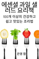 에센셜 과일 샐러드 요리책 183762626X Book Cover