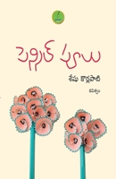 Pencil Poolu (Telugu Edition) 9392968264 Book Cover