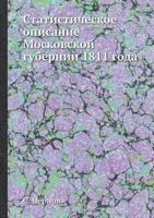 Статистическое описание Московской губернии 1811 года 5458523091 Book Cover