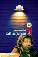 ஒரு கதைஞனின் விமர்சனம் 1638506469 Book Cover