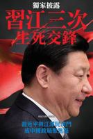 Three Campaigns Between XI Jinping and Jiang Zemin, the Life and Death Duel: China's Political Focal Point 9881313112 Book Cover