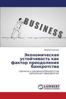 Ekonomicheskaya ustoychivost' kak faktor preodoleniya bankrotstva: prichiny i dinamika bankrotstva rossiyskiy predpriyatiy 3659350532 Book Cover