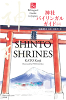 Shinto Shrines Second Edition (Bilingual Guide to Japan) 4093887454 Book Cover