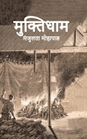 &#2350;&#2369;&#2325;&#2381;&#2340;&#2367;&#2343;&#2366;&#2350; 9394670440 Book Cover