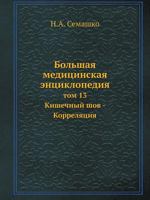 Bolshaya meditsinskaya entsiklopediya Tom 13 Kishechnyj shov - Korrelyatsiya 5458230701 Book Cover