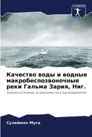 Качество воды и водные ма 6207794583 Book Cover