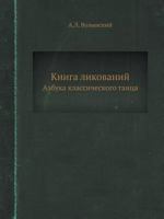 Книга ликований: Азбука классического танца 5458515439 Book Cover