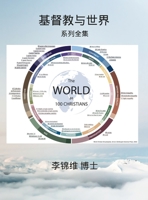 基督教与世界: 系列全集 1387555448 Book Cover