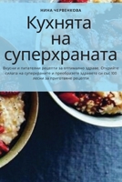 Кухнята на суперхраната 1783575654 Book Cover