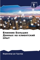 Влияние Больших Данных на клиентский опыт 6206212610 Book Cover