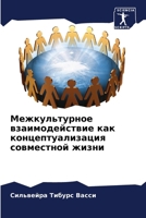 Межкультурное взаимоде&# 6207262131 Book Cover