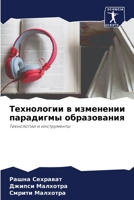 Технологии в изменении п 6205851881 Book Cover