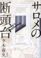 Salome's Guillotine 4065348951 Book Cover