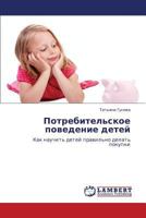Потребительское поведение детей: Как научить детей правильно делать покупки 3843300283 Book Cover