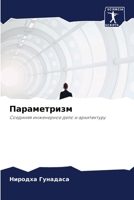 Параметризм 6207298691 Book Cover