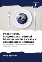 Уязвимость продовольст&# 6207423976 Book Cover