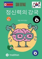 &#51221;&#49888;&#47141;&#51032; &#44053;&#44397;: &#44172;&#51076; &#49549;&#51032; &#51221;&#49888; 3384171616 Book Cover