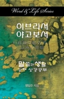 Word & Life Series: Hebrews - James (Korean) 1426762763 Book Cover