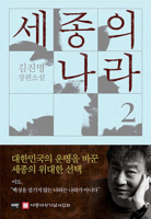 Sejong's Nation 2 (Korean Edition) B0H34RTST8 Book Cover