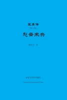 王莽传（第二部） 1990872468 Book Cover