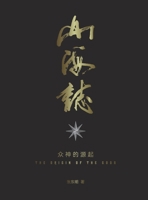 山海志 Records of Mountains and Seas: 众神的起源 the origin of the gods - Part 2 1957144246 Book Cover