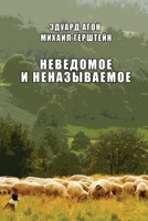 Nevedomoye i nenazyvaemoye 171602577X Book Cover