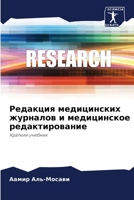 &#1056;&#1077;&#1076;&#1072;&#1082;&#1094;&#1080;&#1103; &#1084;&#1077;&#1076;&#1080;&#1094;&#1080;&#1085;&#1089;&#1082;&#1080;&#1093; &#1078;&#1091;& 6205339943 Book Cover